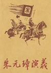 朱元璋演义(185回)的缩略图