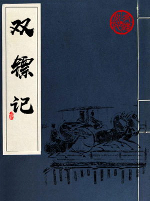 双镖记的缩略图